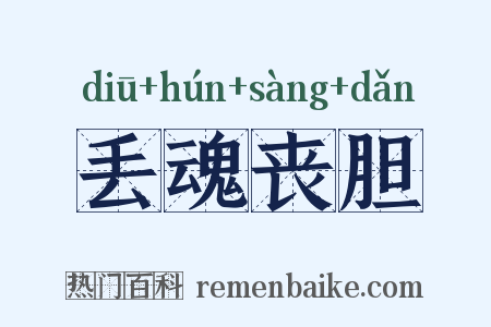 丢魂丧胆是什么意思的图片